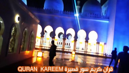 quranقرآن كريم سور قصيرة تلاوة رائعة بصوت جميل