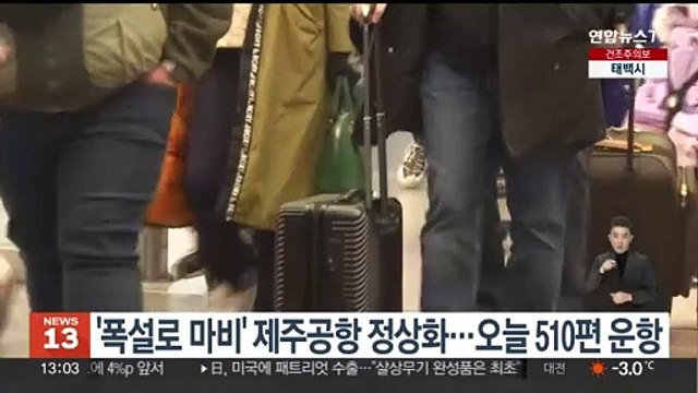 '폭설로 마비' 제주공항 정상화…오늘 510편 운항