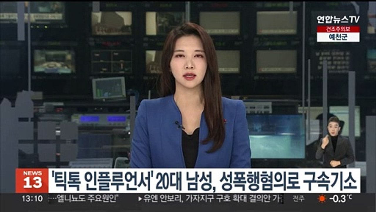 '틱톡 인플루언서' 20대 남성, 성폭행 혐의로 구속기소