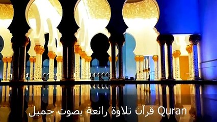 quran قران تلاوة هادئة وبصوت جميل قصارى السور