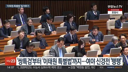 여야 '김건희 특검법' 이어 '이태원 특별법'도 충돌