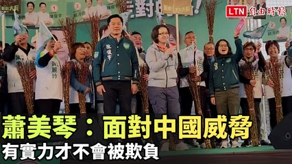 蕭美琴：實力是抵抗中國威脅的最佳保障 🇹🇼