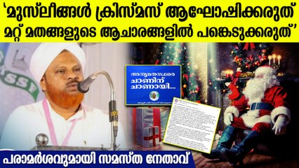 മുസ്ലീം സമുദായം ക്രിസ്തുമസ് ആഘോഷിക്കരുതെന്ന് ഹമീദ് ഫൈസി അമ്പലക്കടവ്
