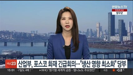 산업부, 포스코 화재 긴급회의…"생산 영향 최소화" 당부