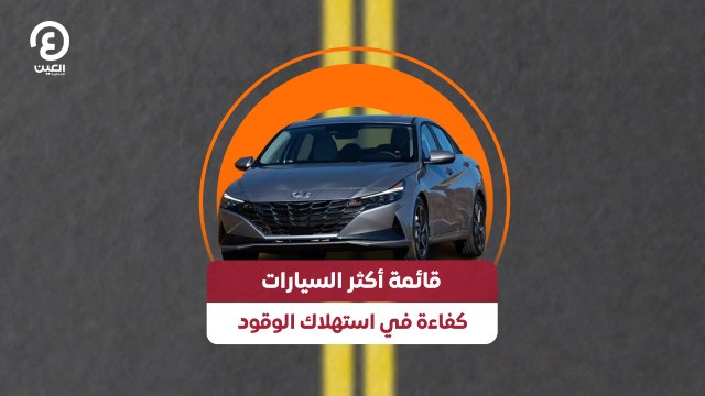 ‎قائمة أكثر السيارات كفاءة في استهلاك الوقود