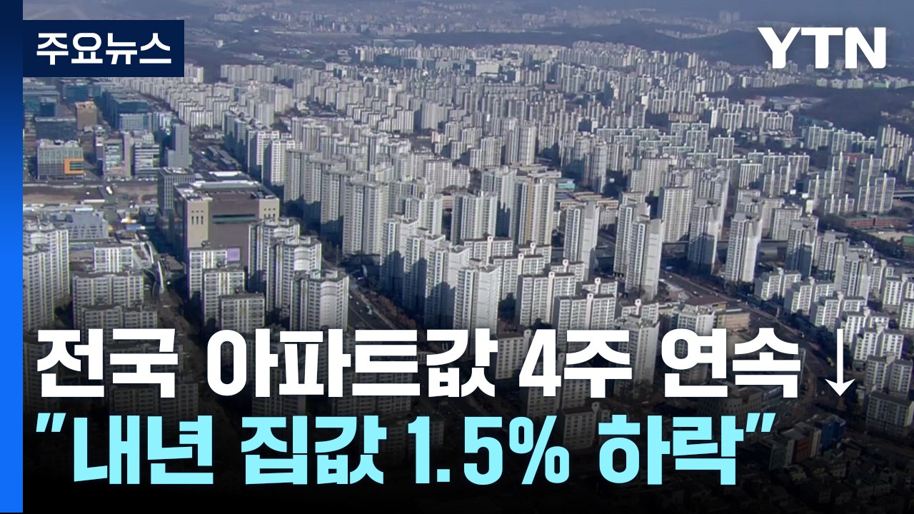 전국 아파트값 4주 연속 하락..."내년 집값 1.5% 하락" / YTN