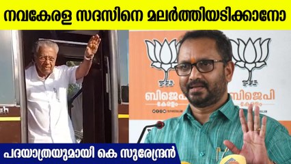 നവകേരളയെക്കാൾ വലിയ പദയാത്രക്ക് തയ്യാറെടുത്ത് ബിജെപി, വമ്പൻ പ്ലാൻ ഇങ്ങനെ