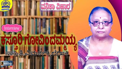 VANITHA VIHARA | INTERVIEW WITH B KASTHURI GOVINDAMAYYA N A