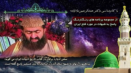 سخنان غیر مسلمانان در مورد اسلام آوردن ایرانیان چیست؟