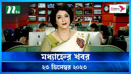 Modhyanner Khobor | 23 December 2023 | NTV Latest News Update