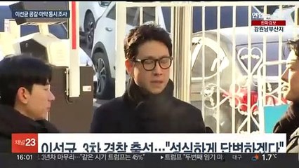 이선균 3차 경찰 출석…"성실히 답할 것"