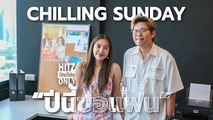 Chilling Sunday - ปีนี้ขอแฟน (Wish) | HITZ One Take ONLY