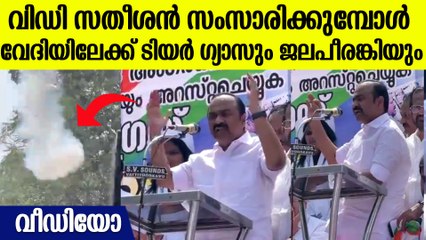 കോൺഗ്രസ് നേതാക്കളുടെ വേദിയിലേക്ക് ടിയര്‍ ഗ്യാസും ജലപീരങ്കിയും; കിരാത നടപടിയെന്ന് വിഡി