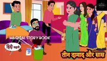 तीन दामाद और सास _ Hindi Kahani _ Moral Stories _ Story in Hindi _ Kahani _ Saas Bahu _ Comedy Funny