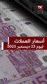 بعد تثبيت سعر الفائدة.. سعر الدولار مقابل الجنيه المصرى اليوم السبت 23-12-2023