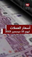 بعد تثبيت سعر الفائدة.. سعر الدولار مقابل الجنيه المصرى اليوم السبت 23-12-2023