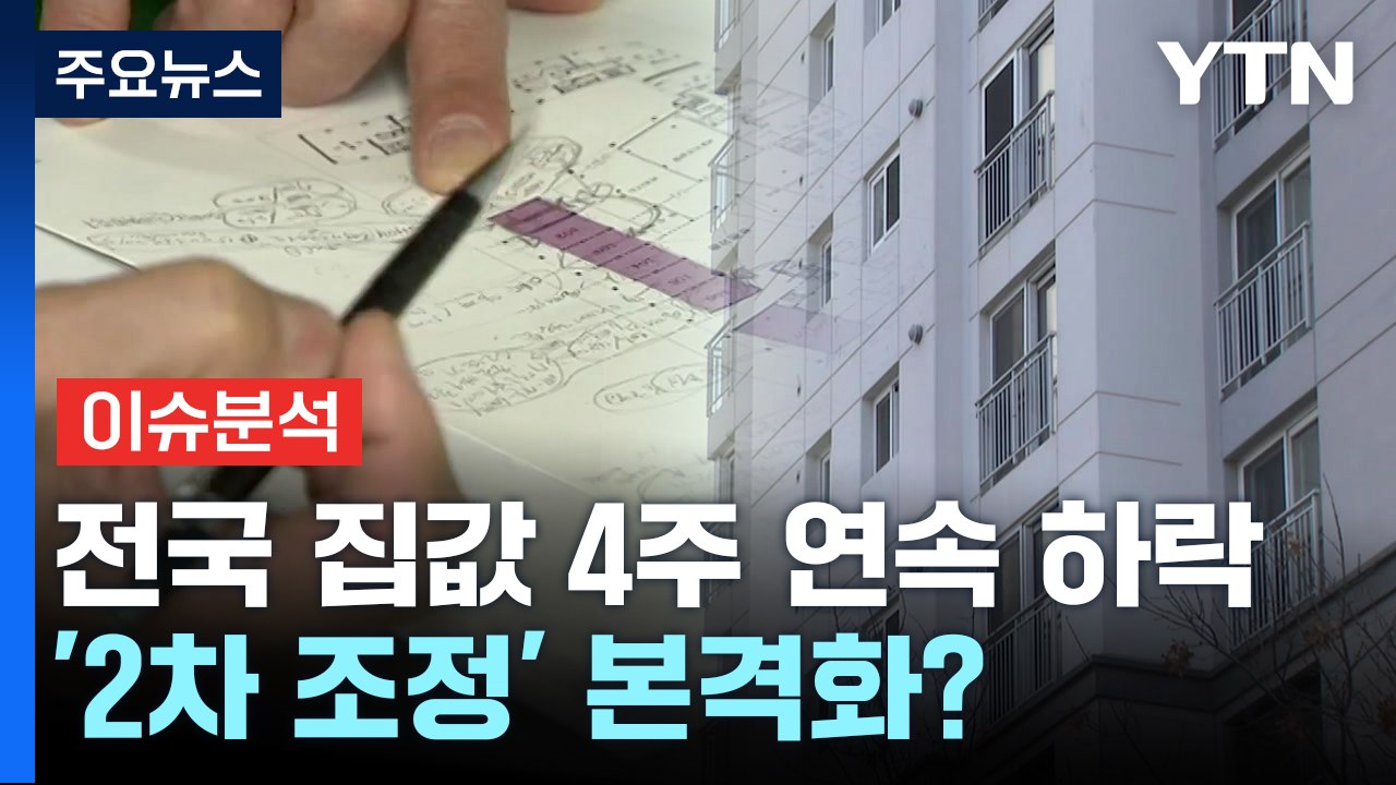 전국 집값 4주 연속 하락세...'2차 조정' 본격화되나 / YTN