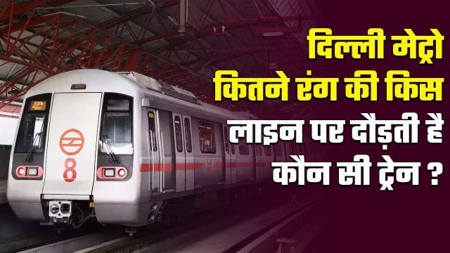 Delhi Metro All Lines Information: दिल्ली मेट्रो के किस लाइन पर दौड़ती है कौन सी ट्रेन? | वनइंडिया