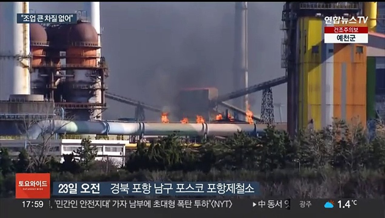 포스코 포항제철소 화재…한때 공장 가동 중단