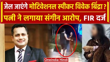 Vivek Bindra पर आधी रात पत्नी Yanika को पीटने का आरोप, Video बनाकर क्या-क्या बताया | वनइंडिया हिंदी