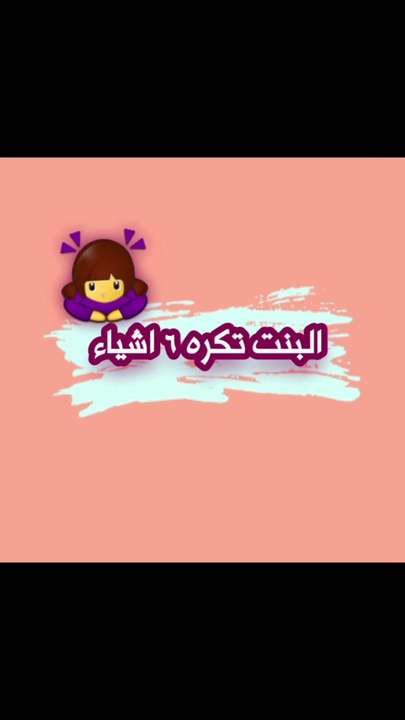 البنت تكره ٦ أشياء