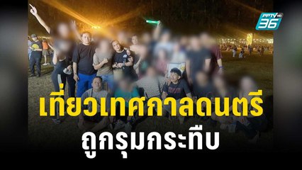 ร้องสายไหมต้องรอด! เที่ยวเทศกาลดนตรีถูกรุมกระทืบ | เข้มข่าวค่ำ | 23 ธ.ค. 66