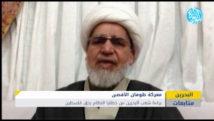 براءة شعب البحرين من خطايا النظام بحق فلسطين