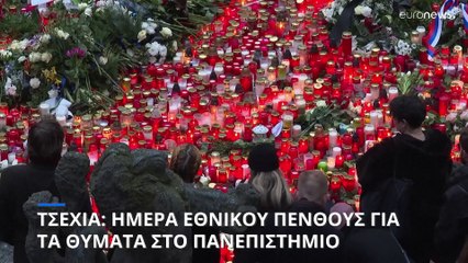 Τσεχία: Η αστυνομία διερευνά αν ο δράστης της επίθεσης ενεργούσε μόνος του