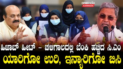 ಹಿಜಾಬ್ ಹಾಕ್ತೀರಾ.? ಹಾಗಾದ್ರೆ ಕೇಸರಿ ಶಾಲು, ಹಸಿರು, ನೀಲಿ ಶಾಲು ಹಾಕ್ತೀವಿ ಓಕೆನಾ..?‌ |  Hijab Heatwave: CM