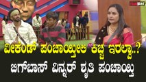 Bigboss Kannada10 | Sangeetha | Shruthi | KCC ಮ್ಯಾಚಲ್ಲಿ ಬ್ಯುಸಿಯಾಗಿ ವೀಕೆಂಡ್ ಗೆ ಬ್ರೇಕ್..?