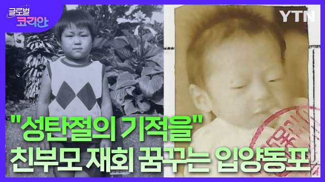 친부모 재회의 기적을 …뿌리 찾는 벨기에 입양동포 / YTN