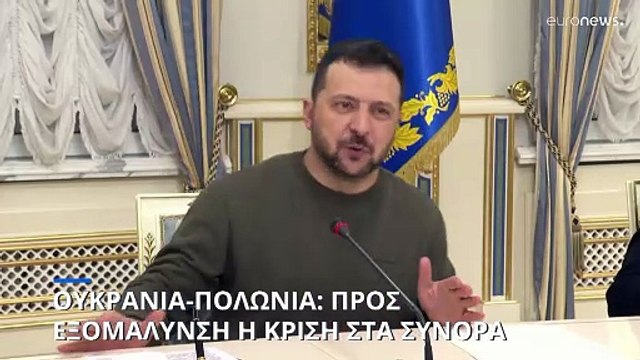 Πολωνία-Ουκρανία: Προς εξομάλυνση η κρίση στα σύνορα