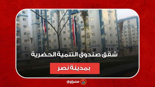 شاهد لأول مرة.. شقق صندوق التنمية الحضرية بمدينة نصر (سعرها يتخطى ٤.٥ مليون جنيه)
