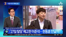 ‘이준석 신당’ 선 그은 김용태…‘천아인’ 선택은?