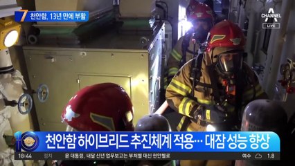 천안함, 13년 만에 신형 호위함으로 부활