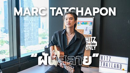 MARC TATCHAPON - ฝันสลาย | HITZ One Take ONLY