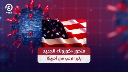 متحور «كورونا» الجديد  يثير الرعب في أمريكا