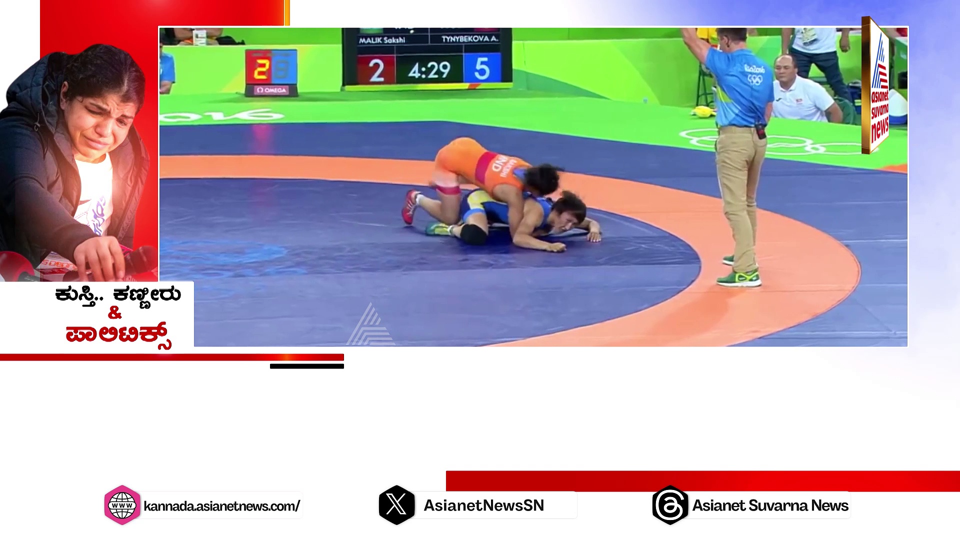 ಚಾಂಪಿಯನ್  ಸಾಕ್ಷಿ  ಮಲಿಕ್ ಕುಸ್ತಿಗೇ ಗುಡ್‌ಬೈ, ಕಣ್ಣೀರಿನ ಹಿಂದಿದೆಯಾ ರಾಜಕಾರಣ?