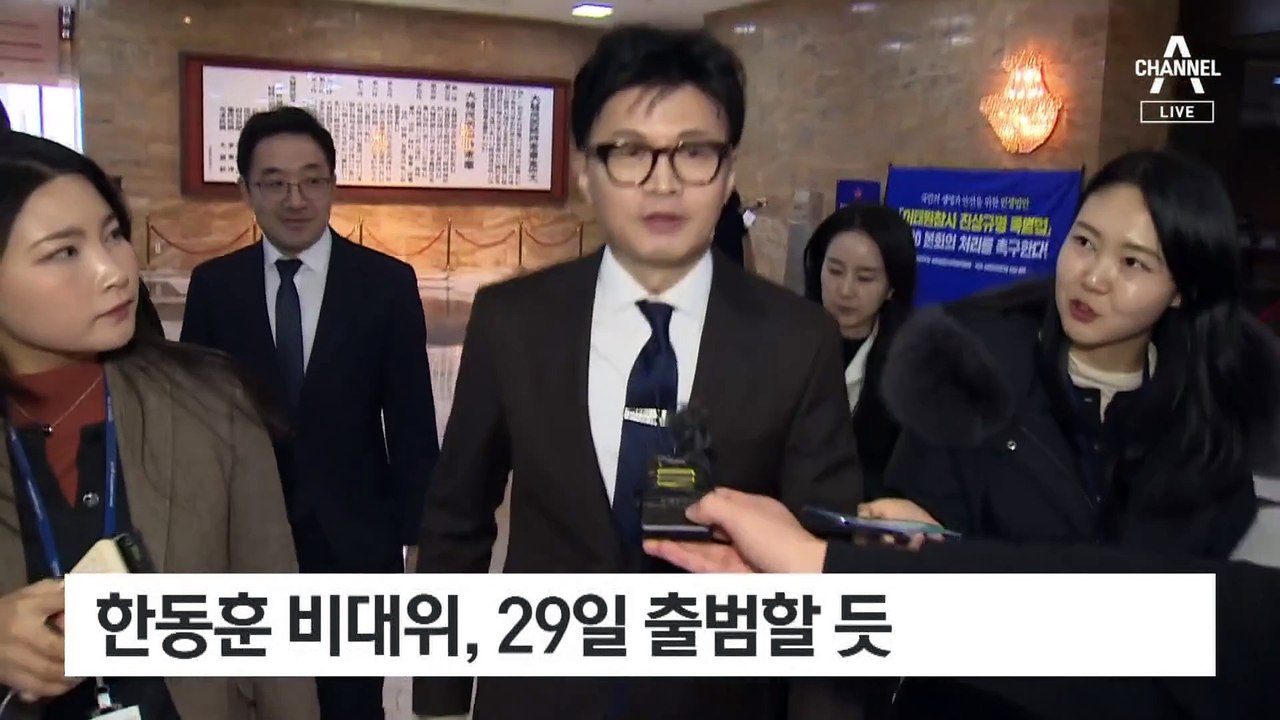 한동훈 비대위 29일 출범할 듯…1월 1일 참배