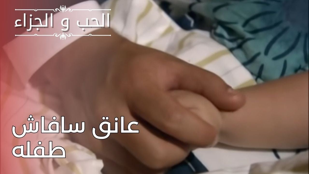 عانق سافاش طفله | مسلسل الحب والجزاء  - الحلقة 24