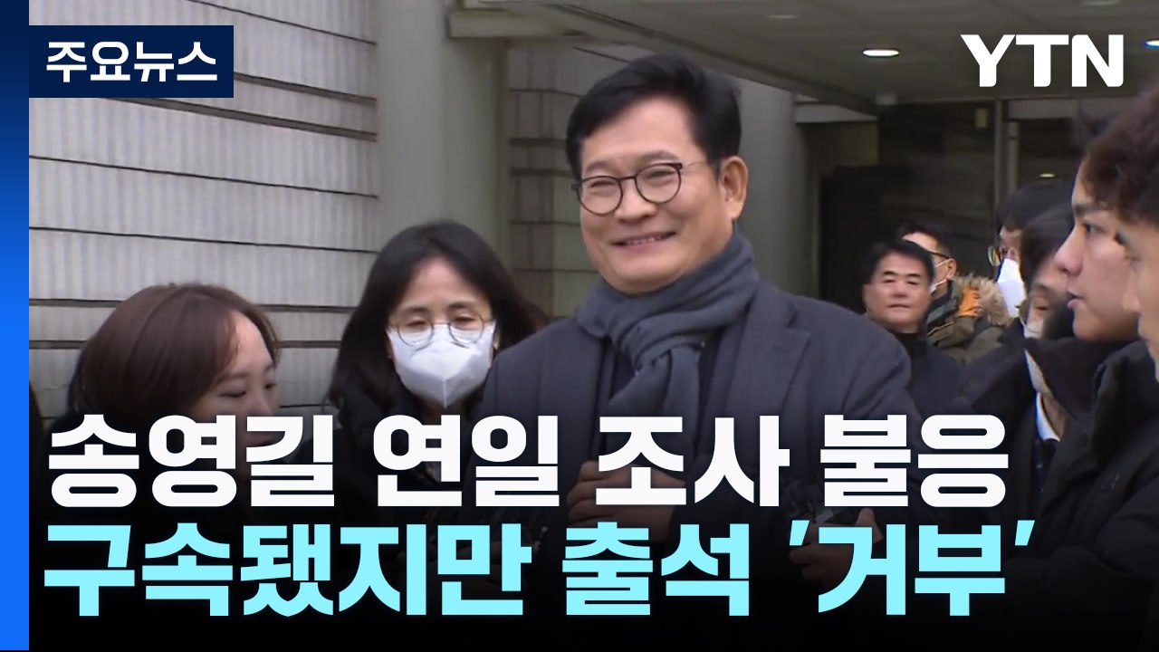 송영길, 연일 조사 불응...윤관석은 돈봉투 행선지 '함구' / YTN
