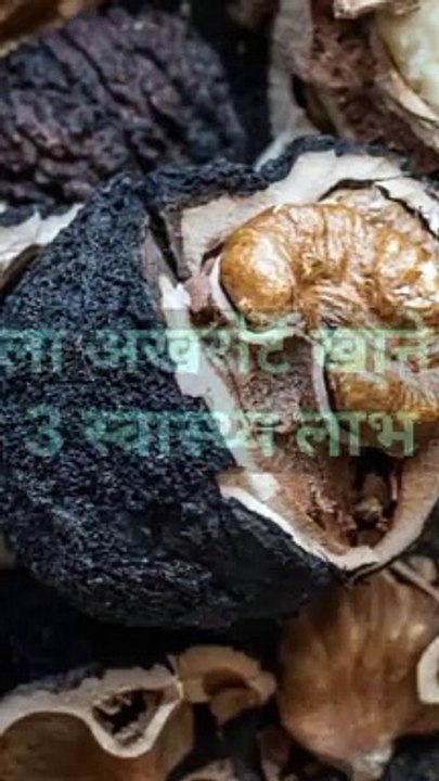 काला अखरोट खाने के 3 स्वास्थ्य लाभ #health