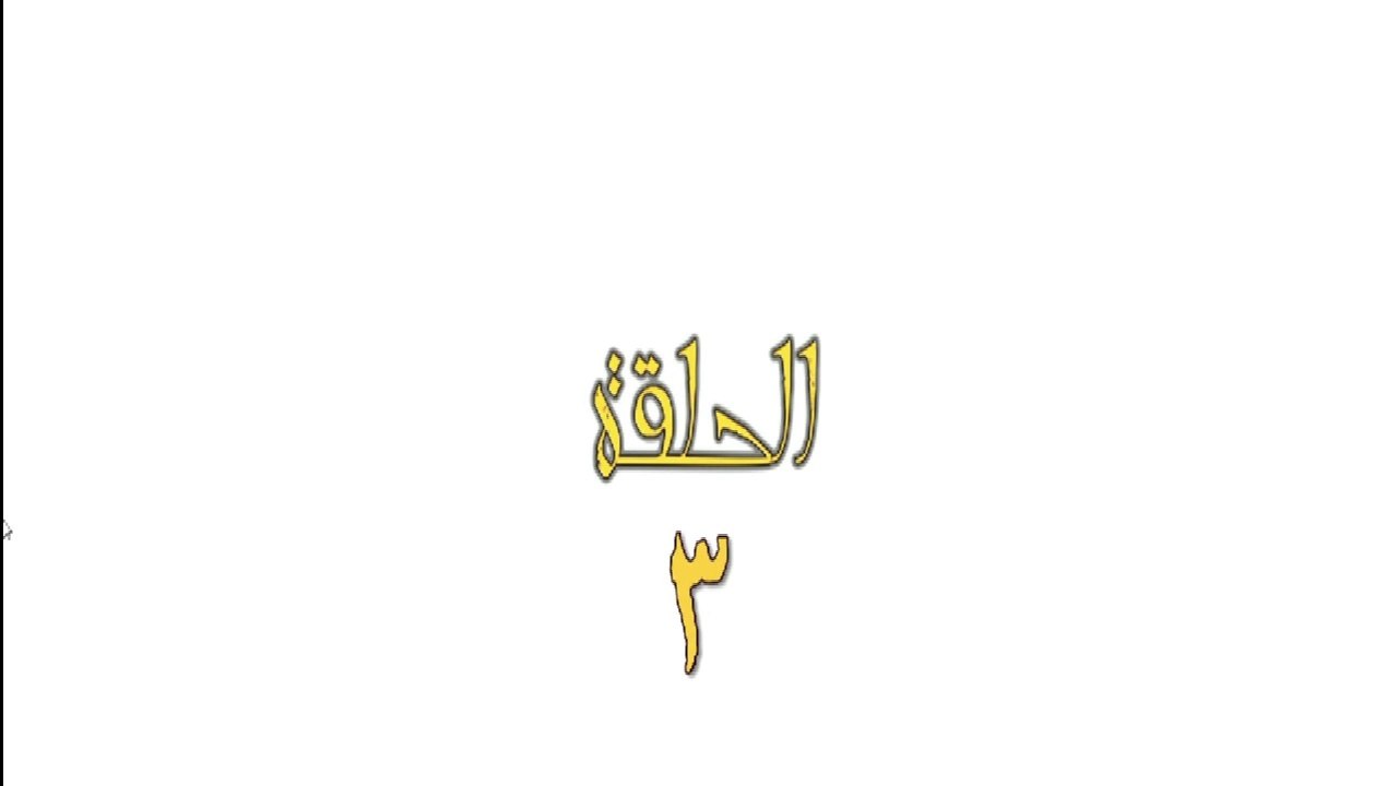 مسلسل عمر بن الخطاب (الفاروق) - الحلقة 3
