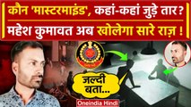 Parliament Security Breach: आरोपी Mahesh Kumawat की 5 January तक बढ़ी Police Custody |वनइंडिया हिंदी