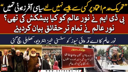 "No Confidence Motion par kisi se paise nahi liye", Noor Alam's exclusive interview to ARY News
