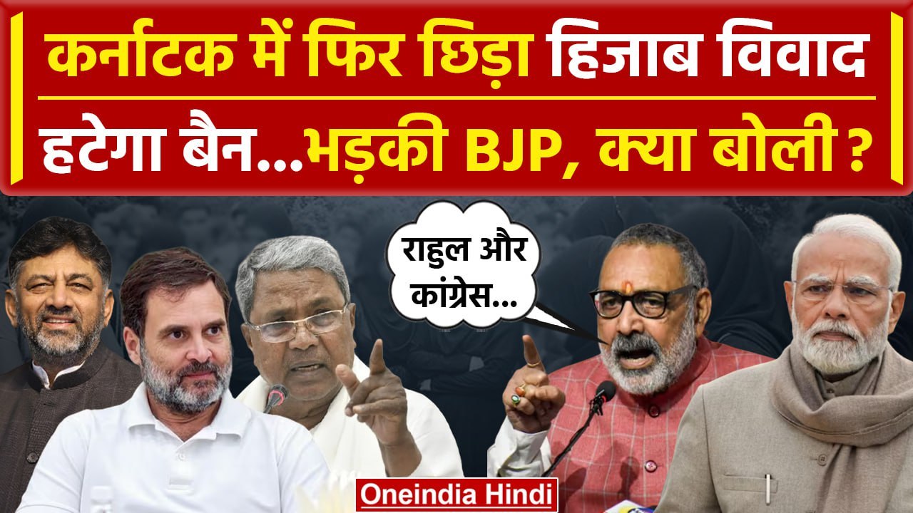 Karnataka Hijab Ban Controversy: Siddaramaiah ने हटाया बैन, भड़की BJP | Hijab Vivad | वनइंडिया हिंदी