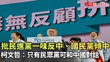 批民進黨一味反中、國民黨傾中 柯文哲：只有民眾黨可和中國對話(台灣民眾黨提供)
