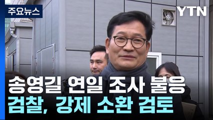 송영길, 연일 조사 불응...윤관석은 돈봉투 행선지 '함구' / YTN