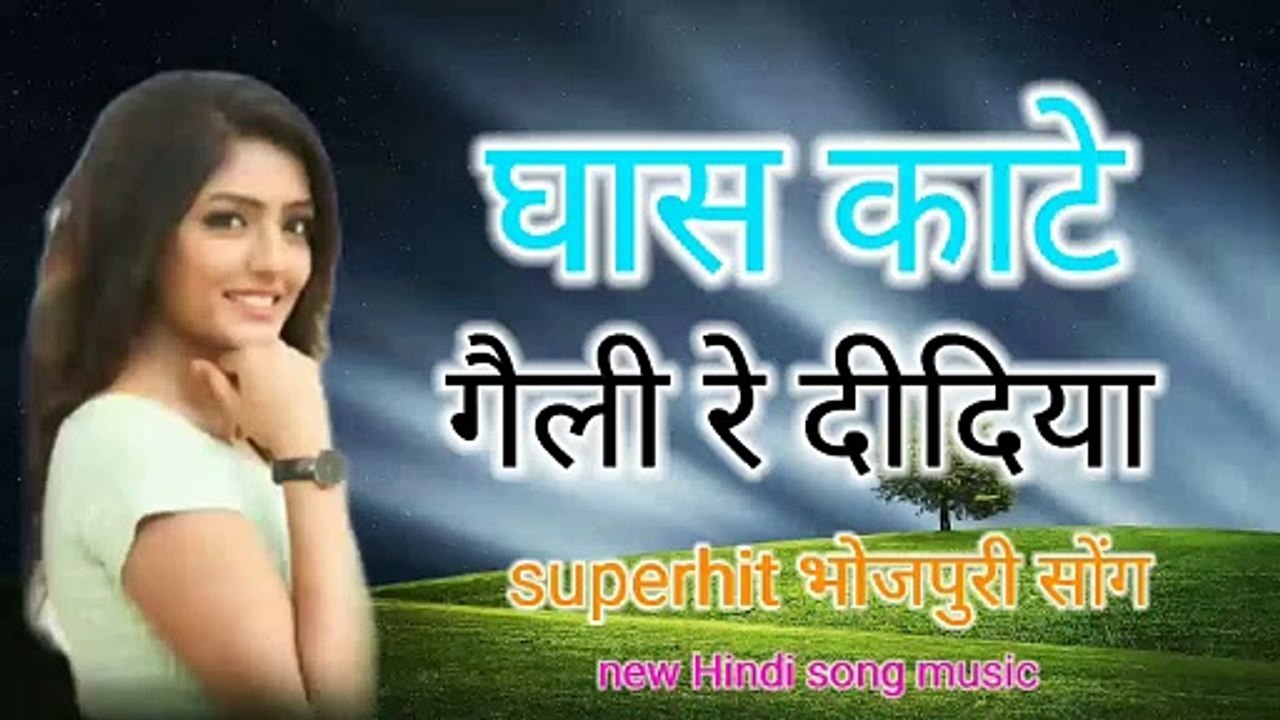 घास कते गैली रे दीदिया गाव के किनारे Superhit new bhojpuri album song music