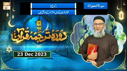 Daura e Tarjuma e Quran - Surah e Hujraat - 23 Dec 2023 - ARY Qtv